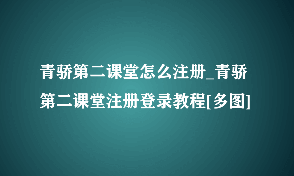 青骄第二课堂怎么注册_青骄第二课堂注册登录教程[多图]