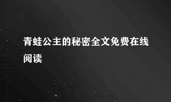 青蛙公主的秘密全文免费在线阅读