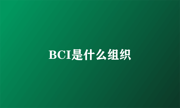 BCI是什么组织