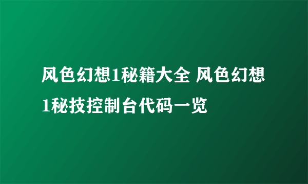 风色幻想1秘籍大全 风色幻想1秘技控制台代码一览