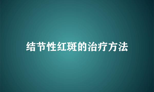 结节性红斑的治疗方法