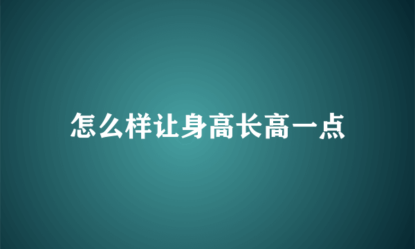 怎么样让身高长高一点