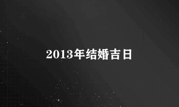 2013年结婚吉日