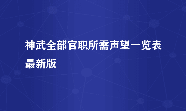 神武全部官职所需声望一览表最新版