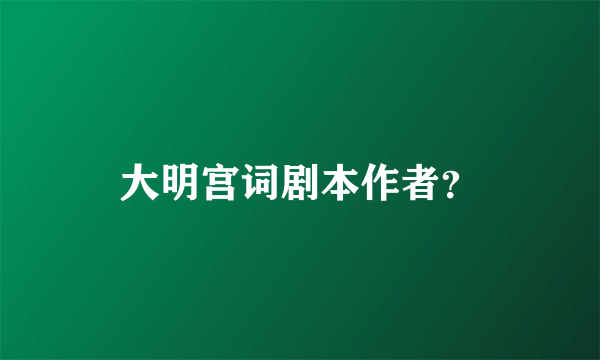 大明宫词剧本作者？