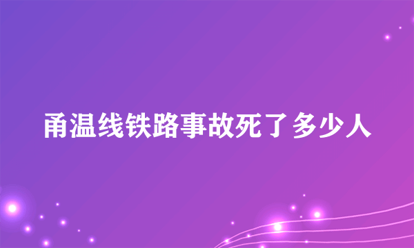 甬温线铁路事故死了多少人