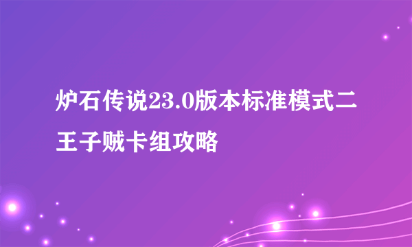 炉石传说23.0版本标准模式二王子贼卡组攻略