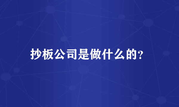 抄板公司是做什么的？