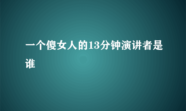 一个傻女人的13分钟演讲者是谁