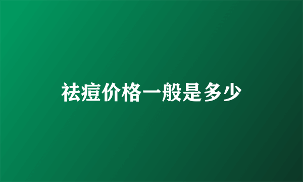 祛痘价格一般是多少