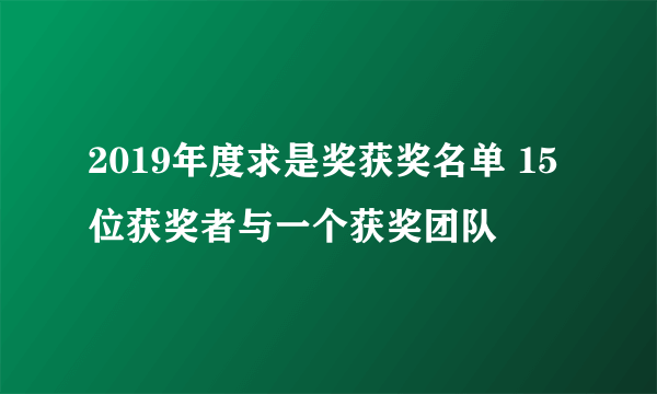 2019年度求是奖获奖名单 15位获奖者与一个获奖团队