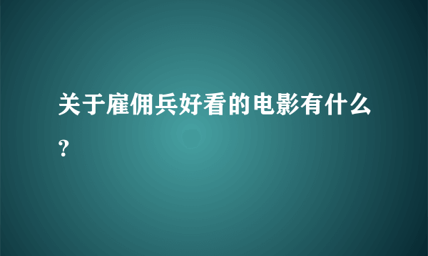 关于雇佣兵好看的电影有什么？