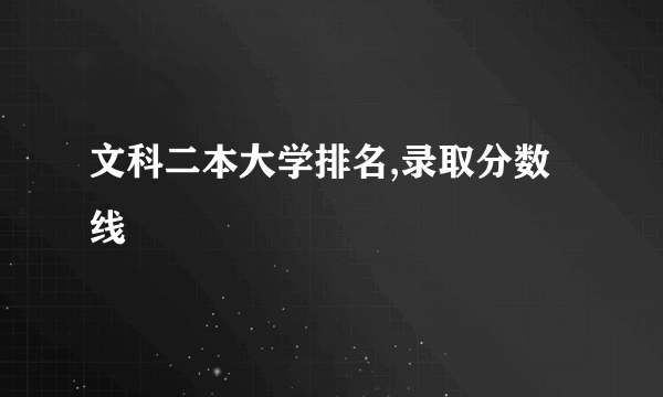 文科二本大学排名,录取分数线