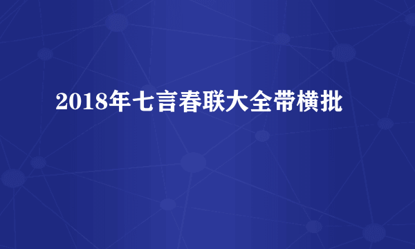 2018年七言春联大全带横批