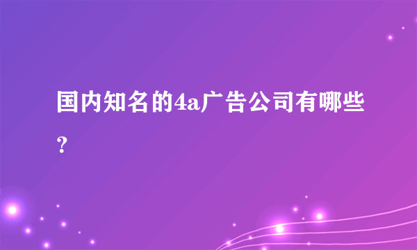 国内知名的4a广告公司有哪些？