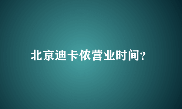 北京迪卡侬营业时间？