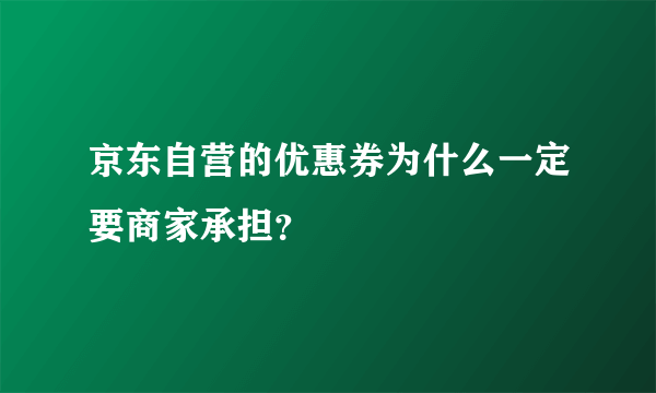 京东自营的优惠券为什么一定要商家承担？