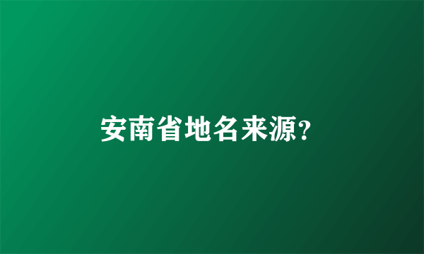 安南省地名来源？