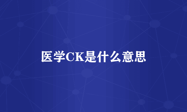 医学CK是什么意思