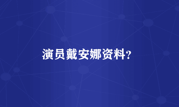 演员戴安娜资料？