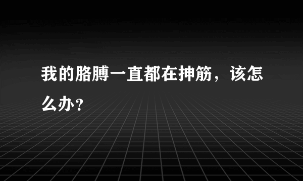 我的胳膊一直都在抻筋，该怎么办？