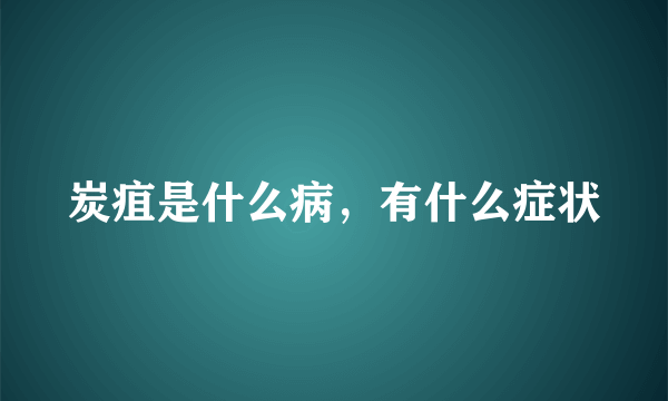 炭疽是什么病，有什么症状