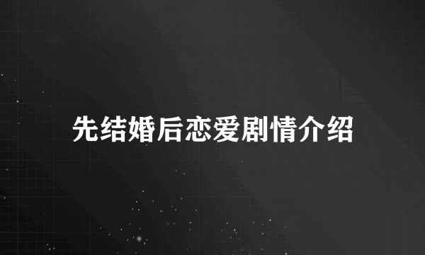 先结婚后恋爱剧情介绍