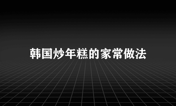 韩国炒年糕的家常做法