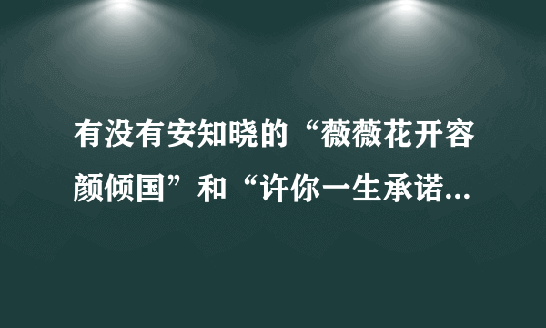 有没有安知晓的“薇薇花开容颜倾国”和“许你一生承诺”啊？求书啊……