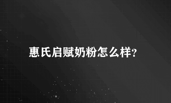 惠氏启赋奶粉怎么样？