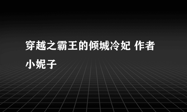 穿越之霸王的倾城冷妃 作者小妮子