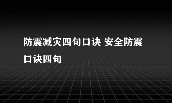 防震减灾四句口诀 安全防震口诀四句