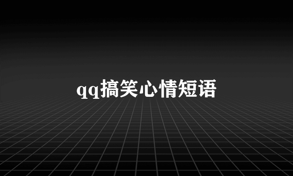 qq搞笑心情短语