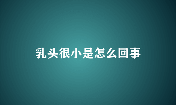 乳头很小是怎么回事