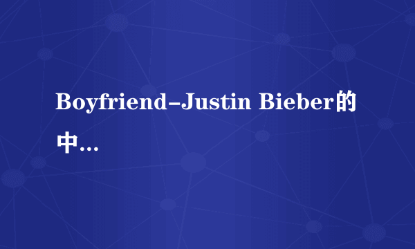 Boyfriend-Justin Bieber的中文意思是什么？