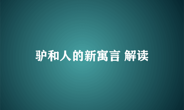 驴和人的新寓言 解读