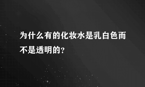 为什么有的化妆水是乳白色而不是透明的？