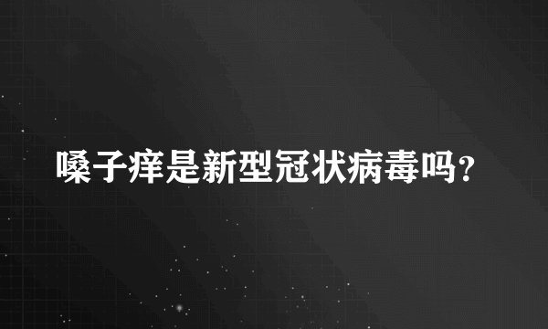 嗓子痒是新型冠状病毒吗？