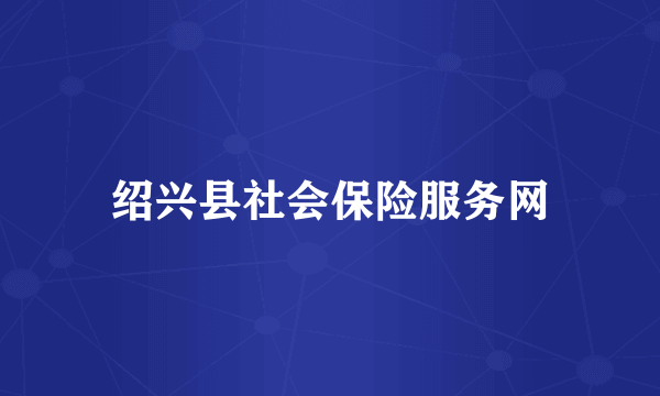 绍兴县社会保险服务网