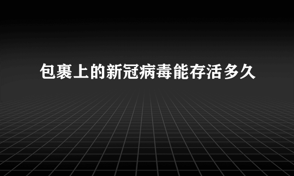 包裹上的新冠病毒能存活多久