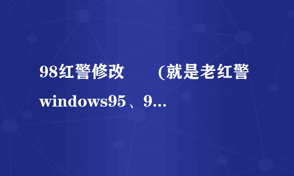 98红警修改問題(就是老红警windows95、98系统的那种)