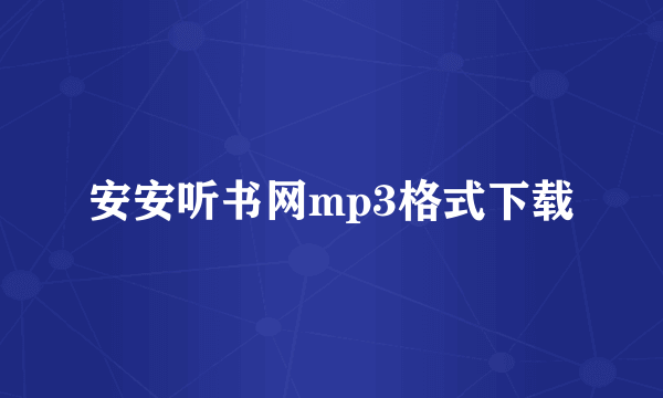 安安听书网mp3格式下载