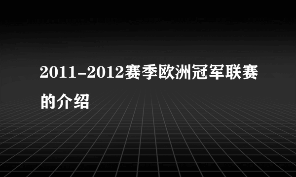 2011-2012赛季欧洲冠军联赛的介绍