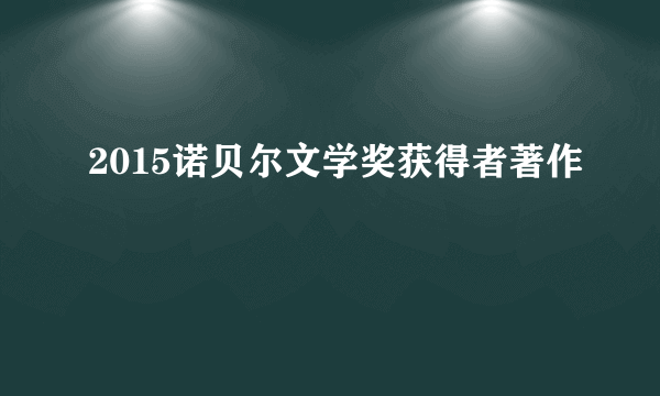 2015诺贝尔文学奖获得者著作