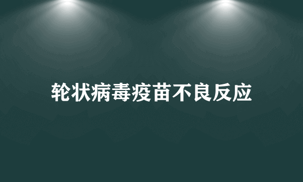 轮状病毒疫苗不良反应