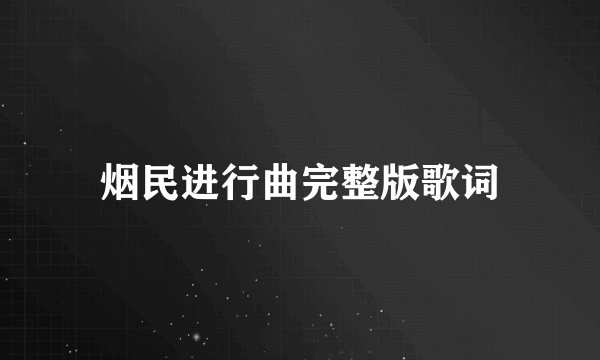 烟民进行曲完整版歌词