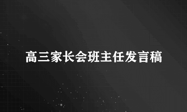 高三家长会班主任发言稿