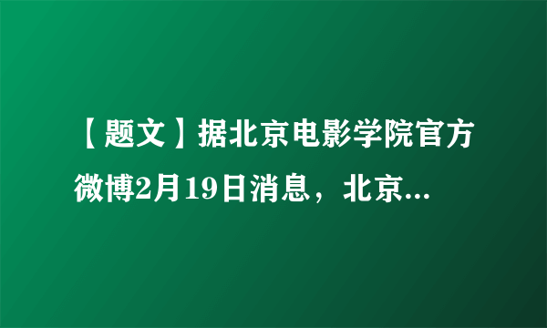 【题文】据北京电影学院官方微博2月19日消息，北京电影学院决定撤销著名演员翟天临博士学位，取消陈浥博士研究生导师资格。这警示我们A．社会生活是复杂的，我们要运用诚信智慧B．不讲诚信一定会受到法律制裁C．大事讲诚信，小事可不讲D．诚信是一个人安身立命之本