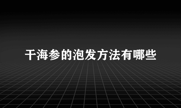 干海参的泡发方法有哪些