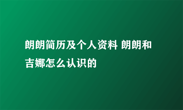 朗朗简历及个人资料 朗朗和吉娜怎么认识的